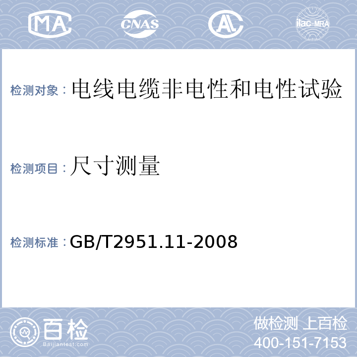 尺寸测量 电缆和光缆绝缘和护套材料通用试验方法——厚度和外形尺寸测量——机械性能试验GB/T2951.11-2008