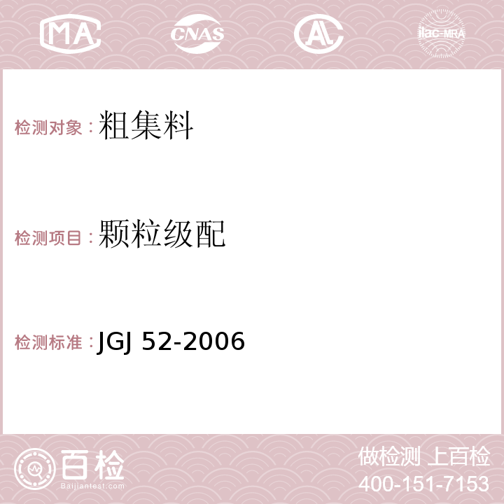 颗粒级配 普通混凝土用砂、石质量及检验方法标准 JGJ 52-2006