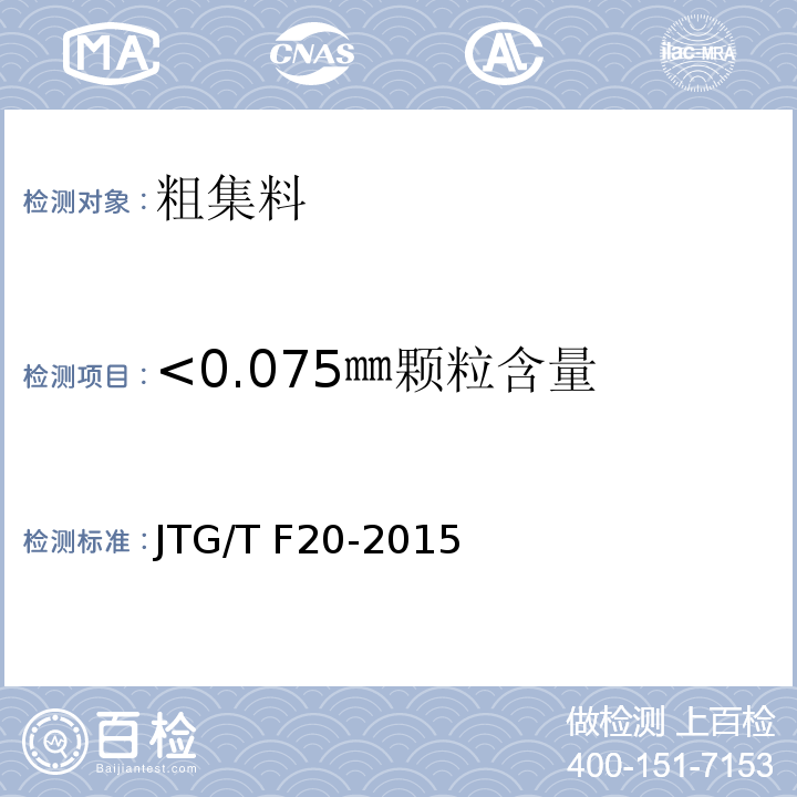 <0.075㎜颗粒含量 公路路面基层施工技术细则 JTG/T F20-2015