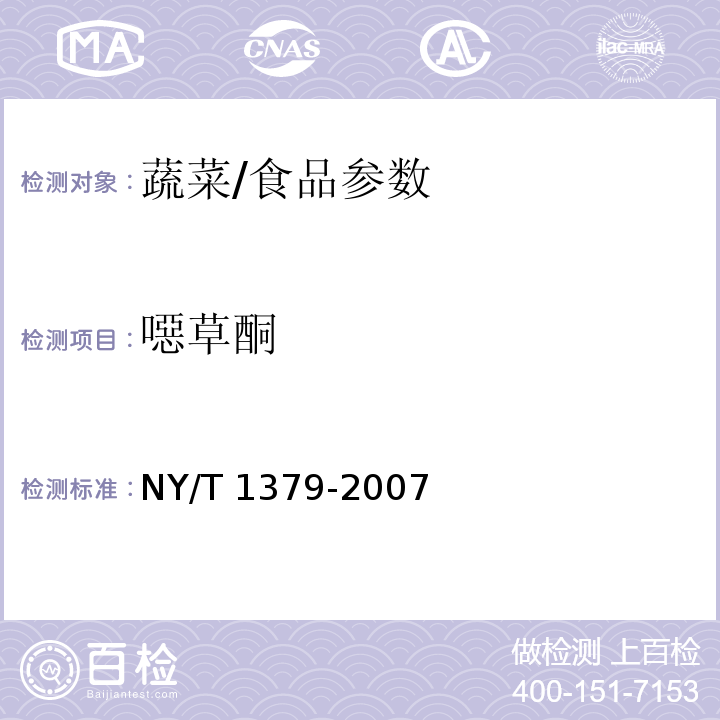 噁草酮 蔬菜中334种农药多残留的测定 气相色谱质谱法和液相色谱质谱法/NY/T 1379-2007