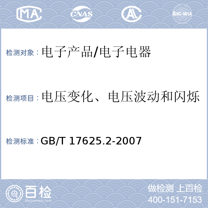 电压变化、电压波动和闪烁 电磁兼容限值对每相额定电流≤16A且无条件接入的设备在公用低压供电系统中产生的电压变化、电压波动和闪烁的限制/GB/T 17625.2-2007