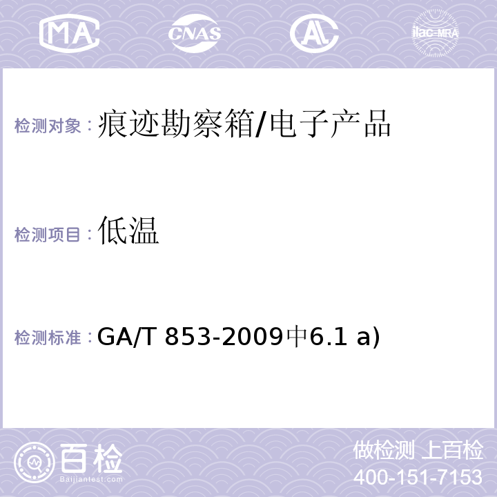 低温 痕迹勘察箱通用配置要求 /GA/T 853-2009中6.1 a)