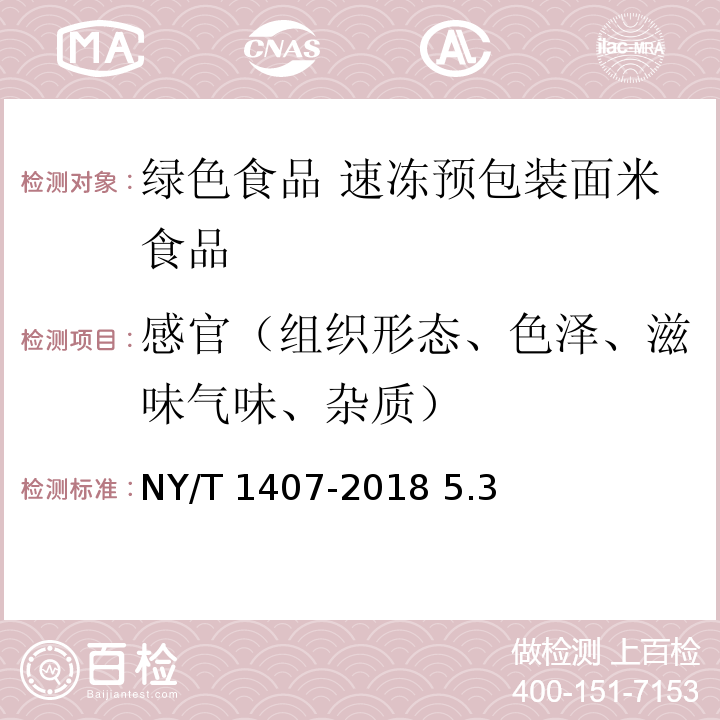 感官（组织形态、色泽、滋味气味、杂质） NY/T 1407-2018 绿色食品 速冻预包装面米食品