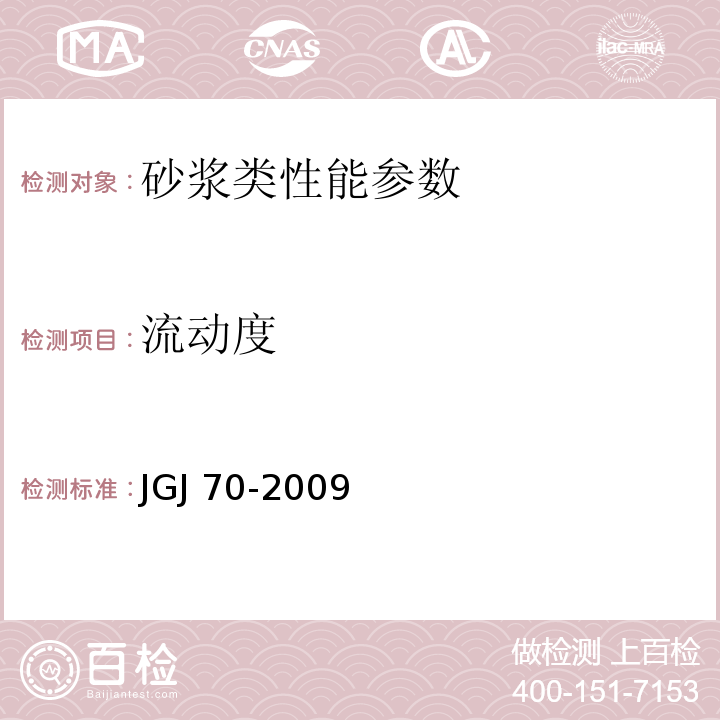 流动度 建筑砂浆基本性能试验方法 JGJ 70-2009