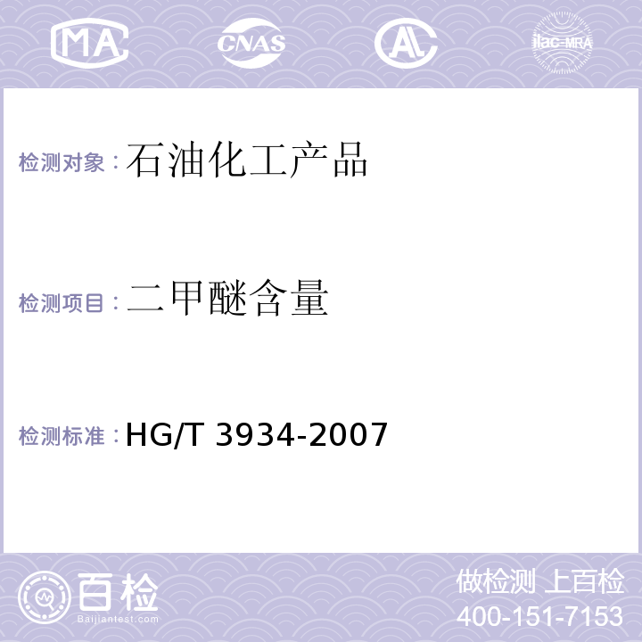 二甲醚含量 二甲醚 (HG/T 3934-2007(2014))
