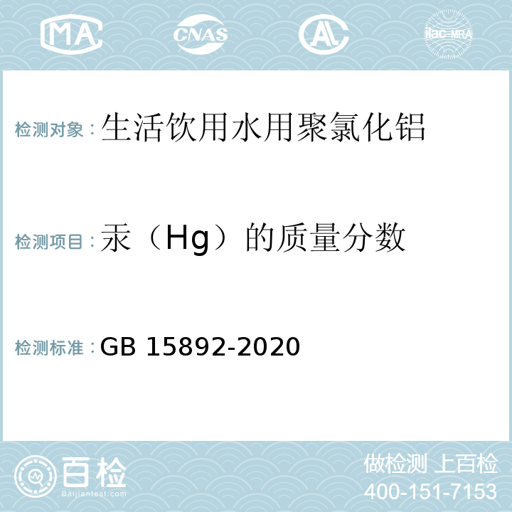 汞（Hg）的质量分数 生活饮用水用聚氯化铝GB 15892-2020