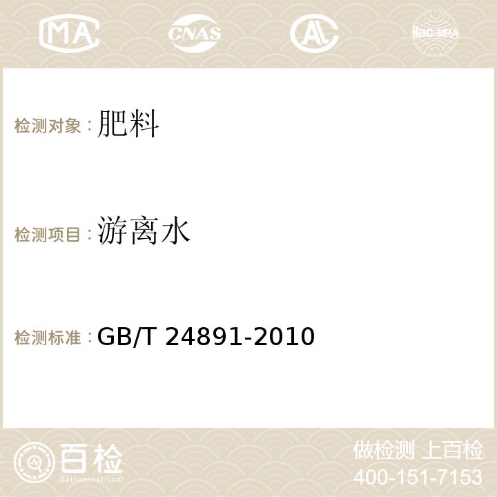 游离水 复混肥料粒度的测定GB/T 24891-2010