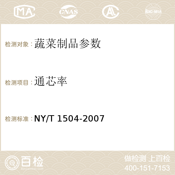 通芯率 NY/T 1504-2007 蓮子