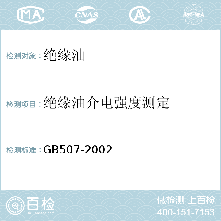 绝缘油介电强度测定 绝缘油击穿电压测定法GB507-2002