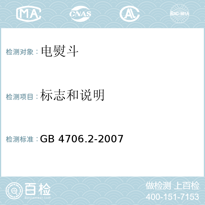 标志和说明 家用和类似用途电器的安全 第2部分：电熨斗的特殊要求GB 4706.2-2007