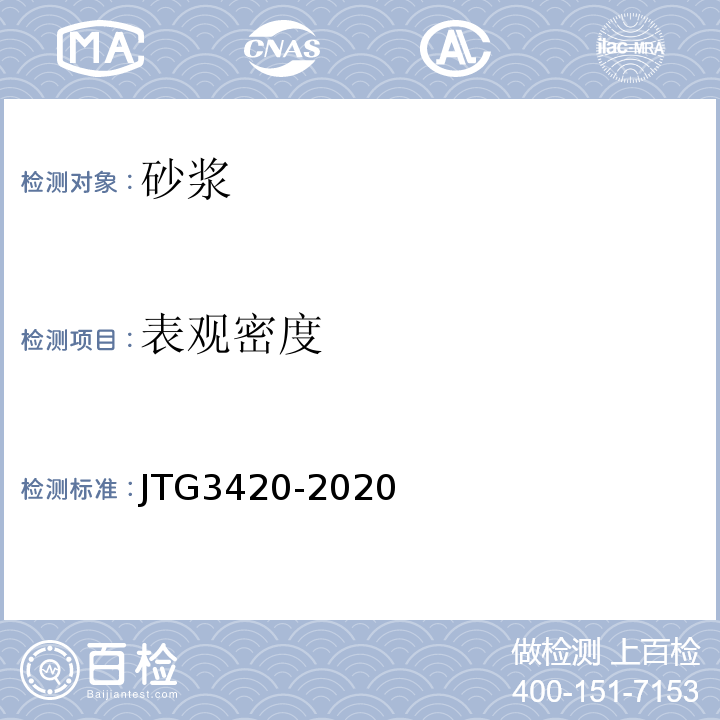 表观密度 公路工程水泥及水泥混凝土试验规程 （JTG3420-2020）