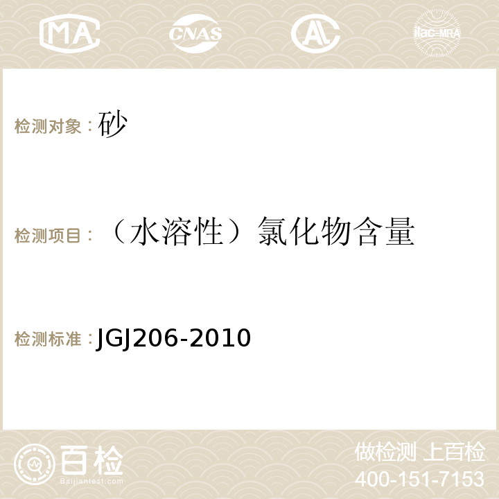 （水溶性）氯化物含量 海砂混凝土应用技术规范 JGJ206-2010