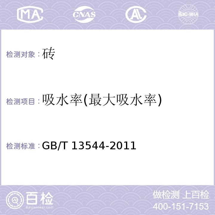 吸水率(最大吸水率) 烧结多孔砖和多孔砌块GB/T 13544-2011