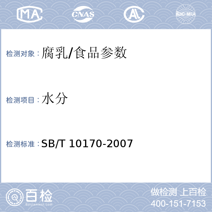 水分 腐乳/SB/T 10170-2007