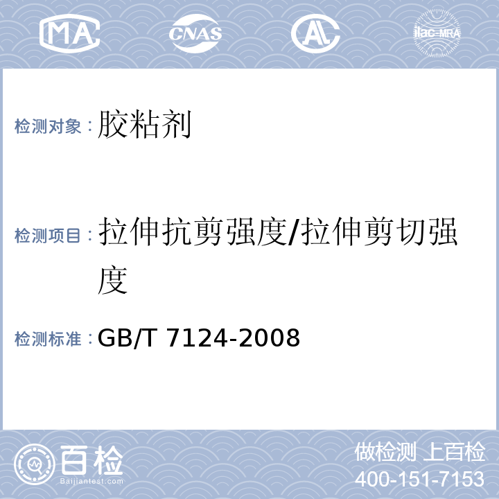 拉伸抗剪强度/拉伸剪切强度 GB/T 7124-2008 胶粘剂 拉伸剪切强度的测定(刚性材料对刚性材料)