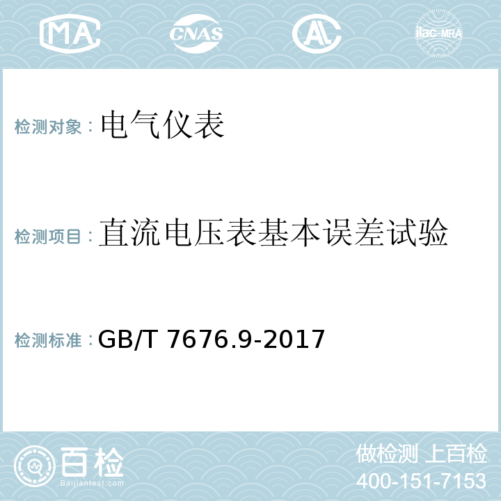 直流电压表基本误差试验 直接作用模拟指示电测量仪表及其附件 第9部分：推荐的试验方法GB/T 7676.9-2017