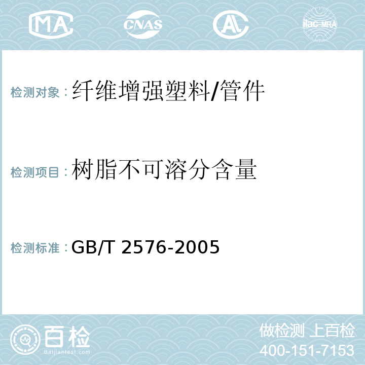 树脂不可溶分含量 纤维增强塑料树脂不可溶分含量试验方法 /GB/T 2576-2005