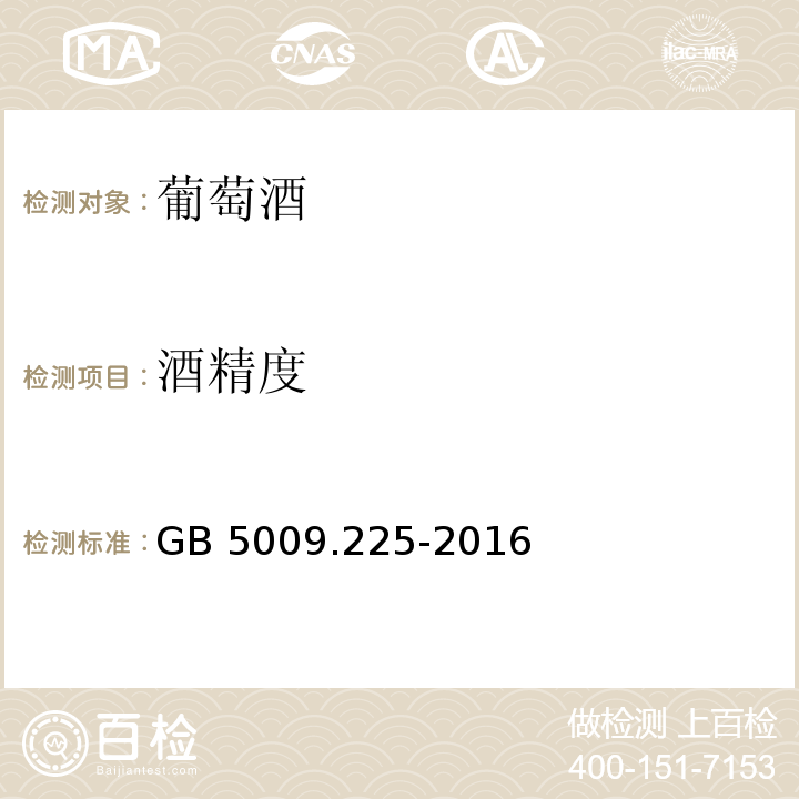 酒精度 食品安全国家标准 酒中乙醇浓度的测定GB 5009.225-2016