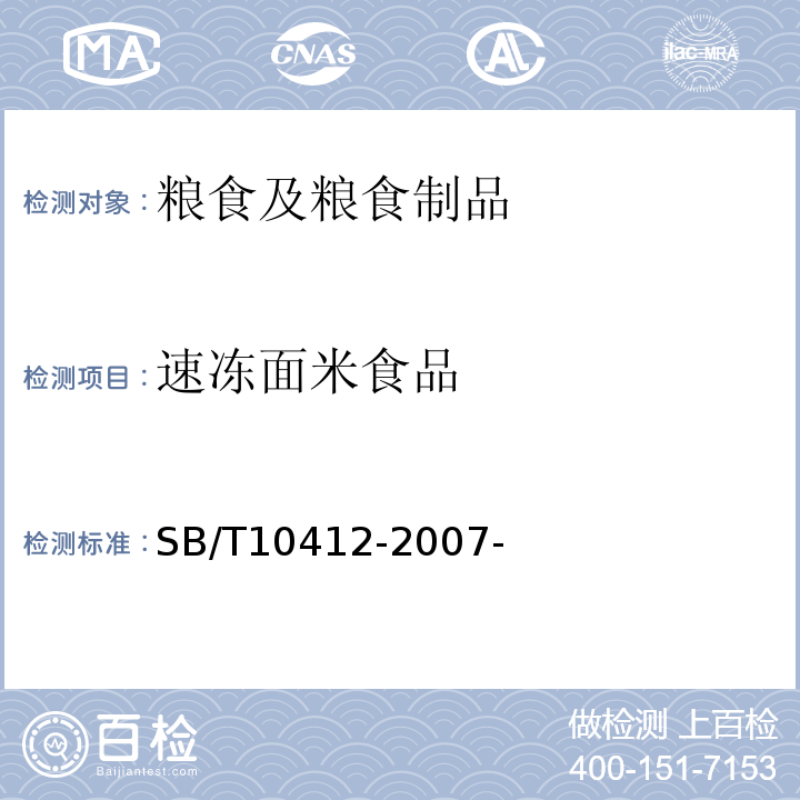速冻面米食品 速冻面米食品 SB/T10412-2007-