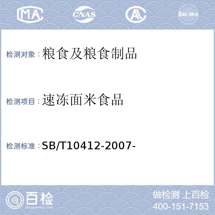 速凍面米食品 速凍面米食品 SB/T10412-2007-