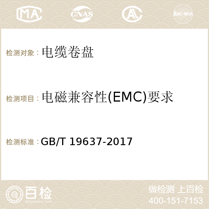 电磁兼容性(EMC)要求 电器附件 家用和类似用途电缆卷盘GB/T 19637-2017