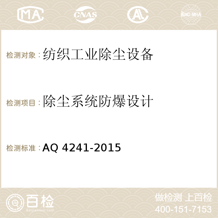 除尘系统防爆设计 Q 4241-2015 纺织工业除尘设备防爆技术规范A