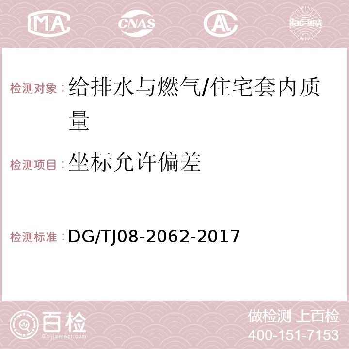 坐标允许偏差 住宅工程套内质量验收规范 （11.3.8）/DG/TJ08-2062-2017