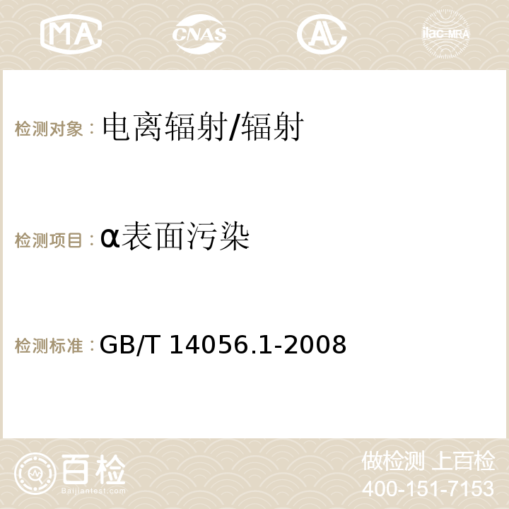 α表面污染 表面污染测定 第1部分：β发射体（Eβmax>0.15MeV）和α发射体/GB/T 14056.1-2008