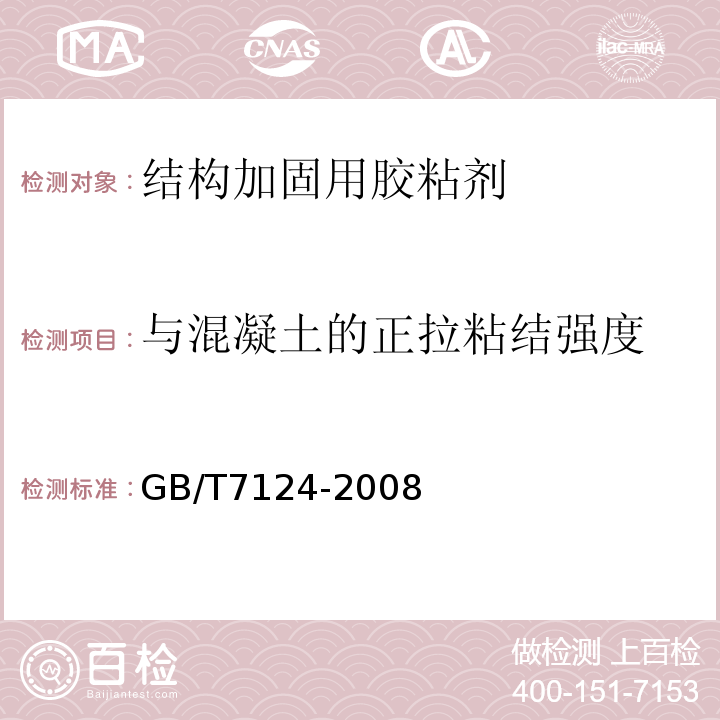 与混凝土的正拉粘结强度 胶粘剂 拉伸剪切强度的测定(刚性材料对刚性材料) GB/T7124-2008