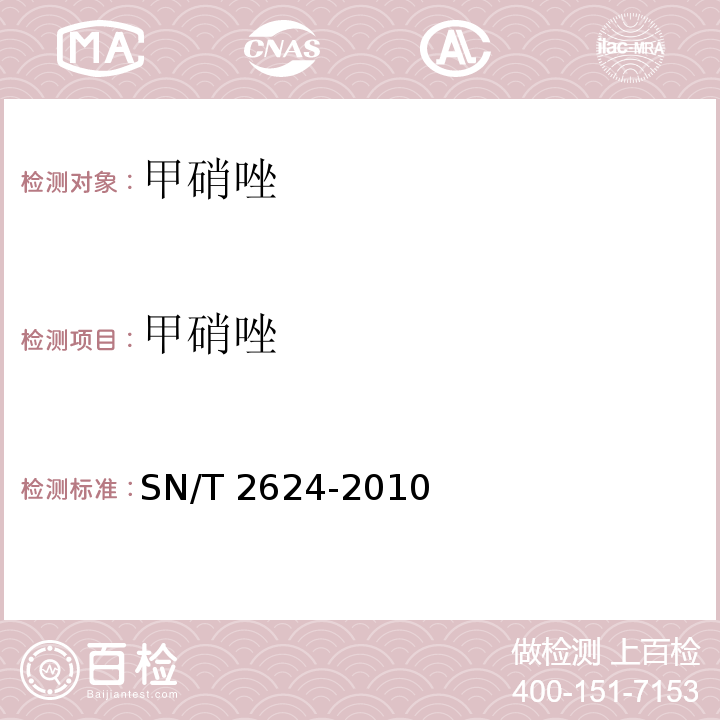 甲硝唑 动物源性食品中多种碱性药物残留量出检测方法 液相色谱-质谱/质谱法 SN/T 2624-2010