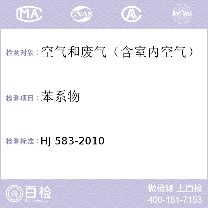 苯系物 环境空气苯系物的测定固体吸附/热脱附-气相色谱法 HJ 583-2010仅测8种：苯、甲苯、邻-二甲苯、间-二甲苯、对-二甲苯、苯乙烯、异丙苯、乙苯