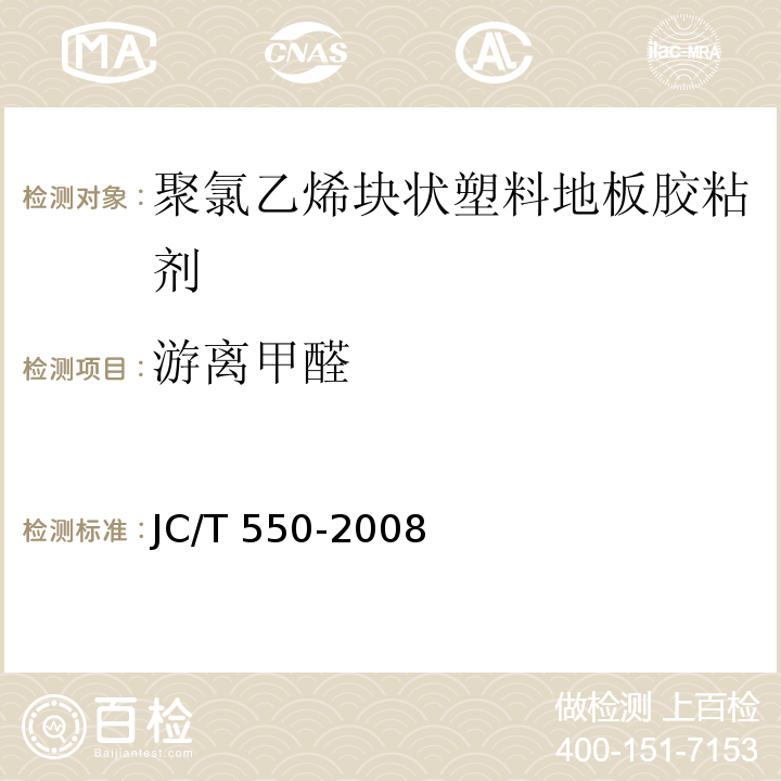 游离甲醛 聚氯乙烯块状塑料地板胶粘剂JC/T 550-2008