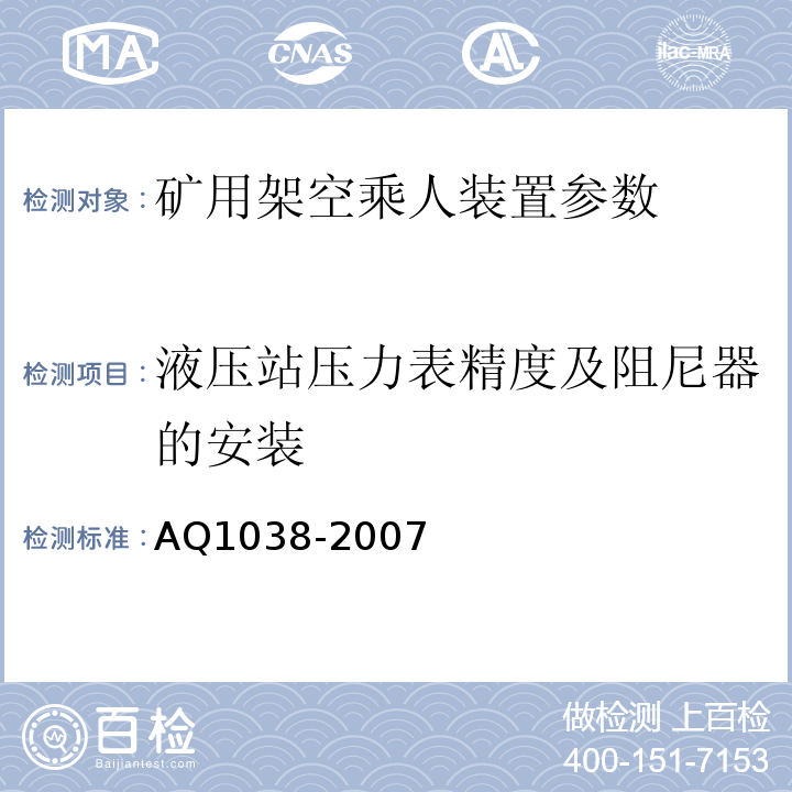 液压站压力表精度及阻尼器的安装 Q 1038-2007 煤矿用架空乘人装置安全检验规范 AQ1038-2007