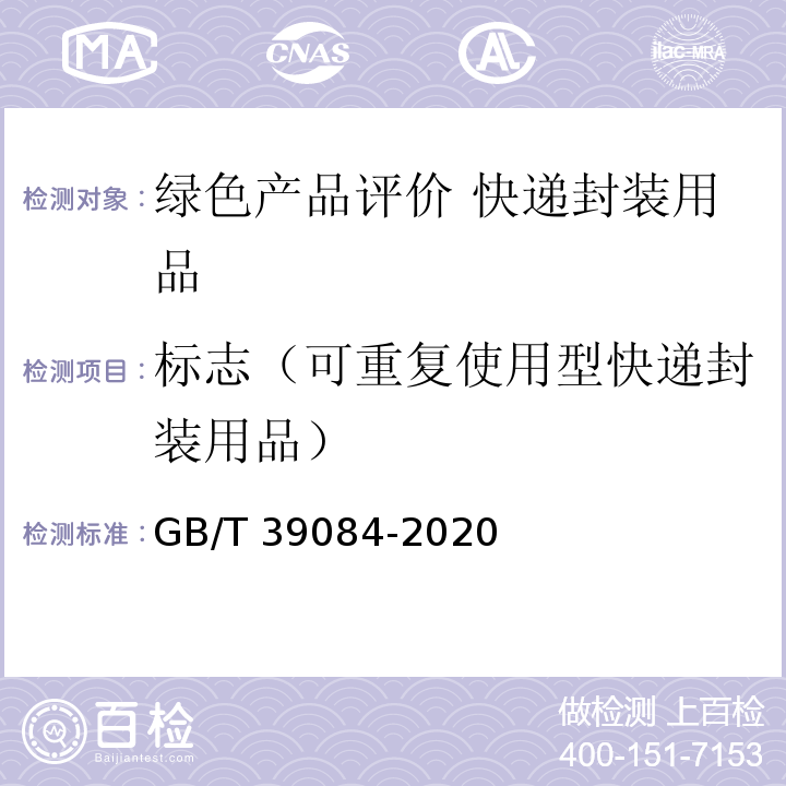 标志（可重复使用型快递封装用品） GB/T 39084-2020 绿色产品评价 快递封装用品