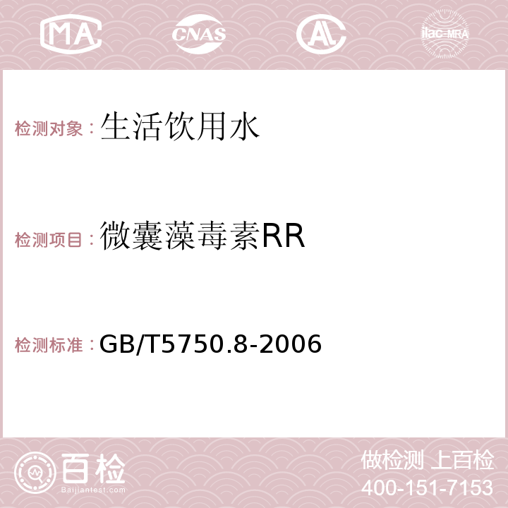 微囊藻毒素RR 生活饮用水标准检验方法有机物指标GB/T5750.8-2006条款13高效液相色谱法