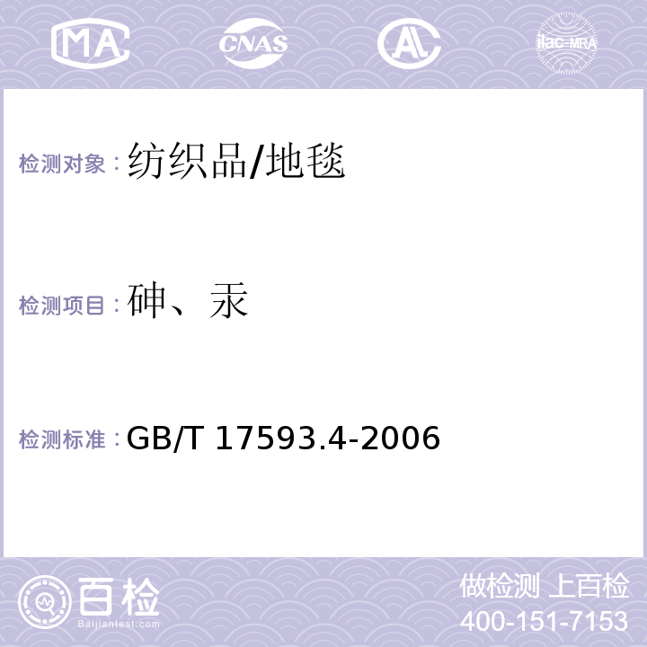 砷、汞 纺织品 重金属的测定 第4部分：砷、汞 原子荧光分光光度法 /GB/T 17593.4-2006