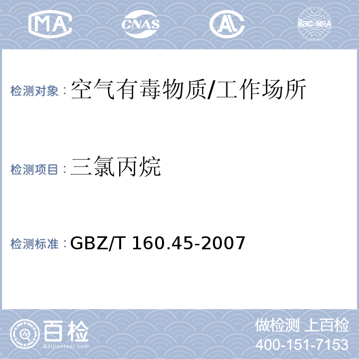 三氯丙烷 工作场所空气有毒物质测定 卤代烷烃类化合物/GBZ/T 160.45-2007