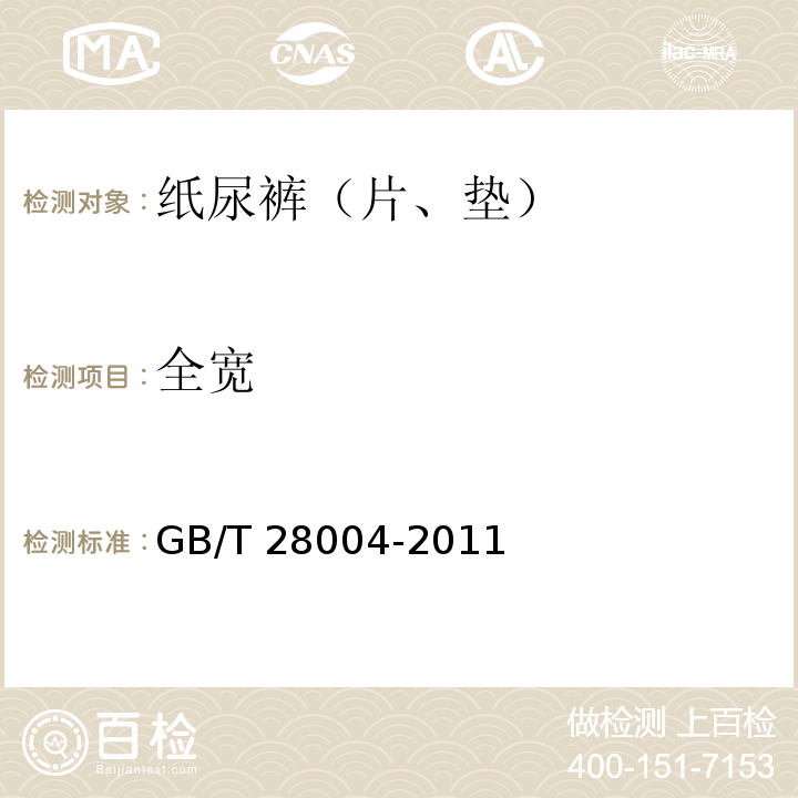 全宽 纸尿裤（片、垫）GB/T 28004-2011