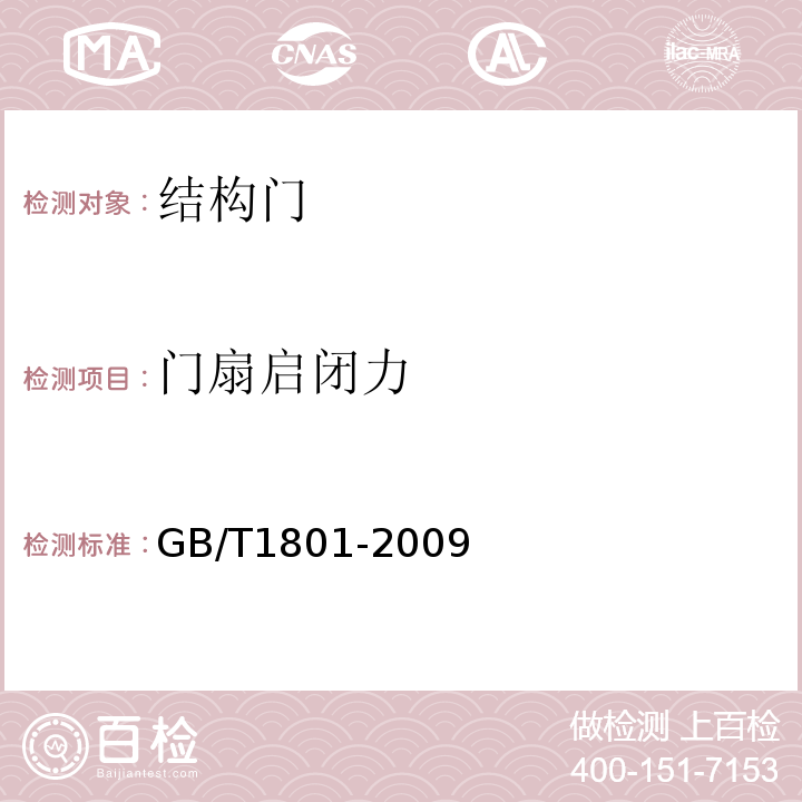 门扇启闭力 产品几何技术规范(GPS)极限与配合 公差带和配合的选择 GB/T1801-2009