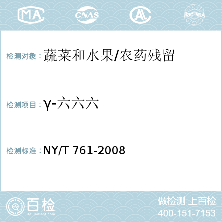 γ-六六六 蔬菜和水果中有机磷、有机氯、拟除虫菊酯和氨基甲酸酯类农药多残留的测定/NY/T 761-2008