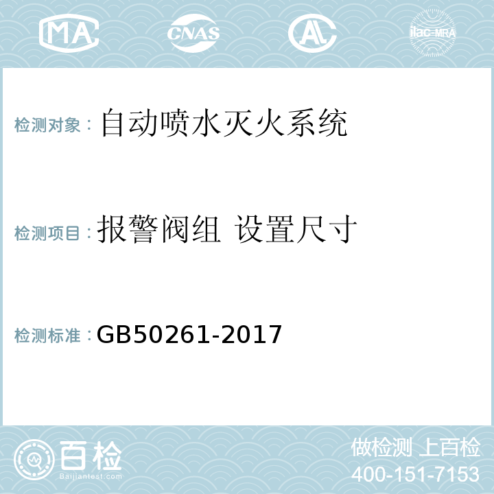 报警阀组 设置尺寸 自动喷水灭火系统施工及验收规范 GB50261-2017