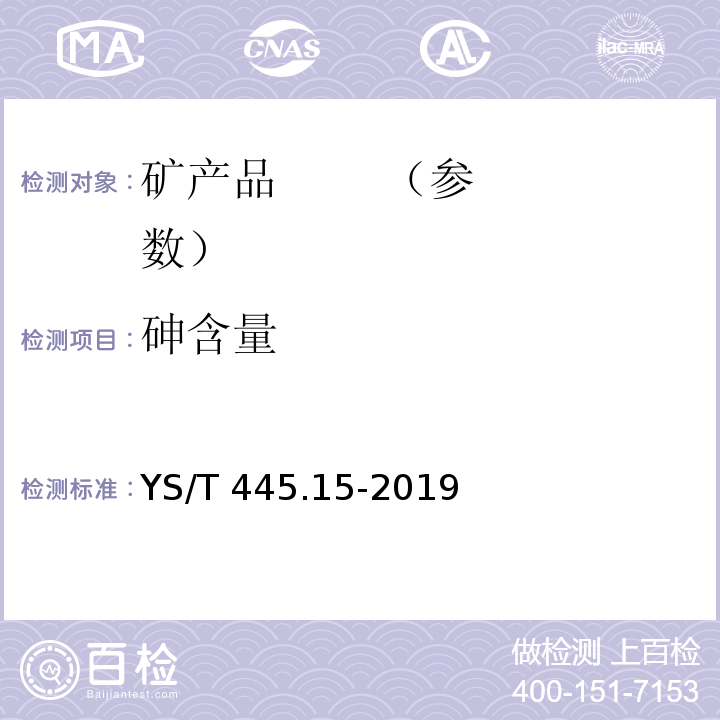 砷含量 银精矿化学分析方法 第15部分：铅、锌、铜、砷、锑、铋和镉含量的测定 电感耦合等离子体原子发射光谱法YS/T 445.15-2019