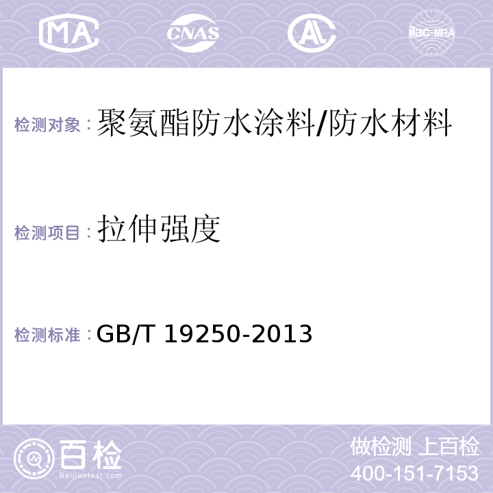 拉伸强度 聚氨酯防水涂料/GB/T 19250-2013