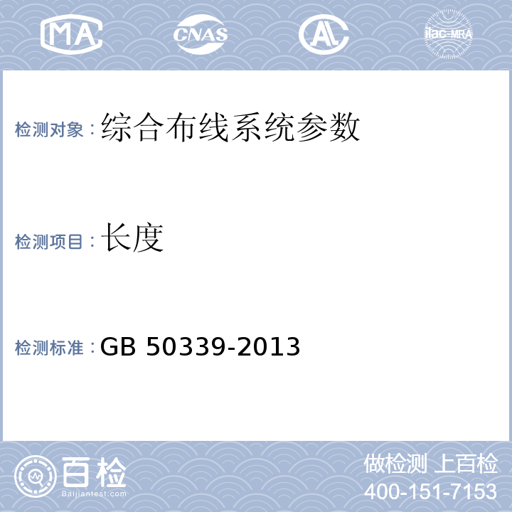 长度 智能建筑工程质量验收规范 GB 50339-2013、 智能建筑工程检测规程 CECS 182：2005、 综合布线系统工程验收规范 GB 50312－2016