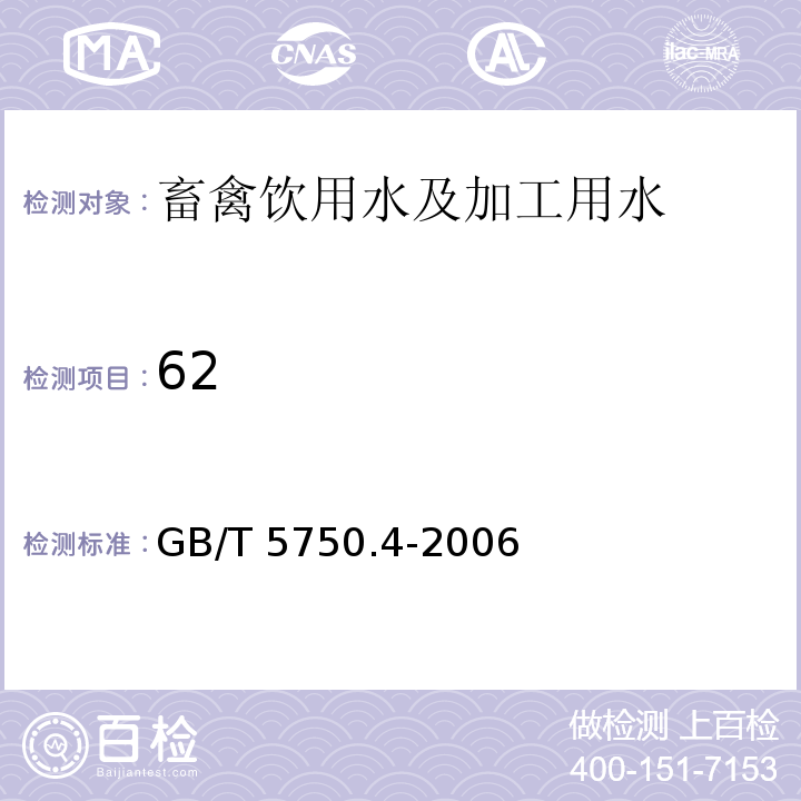 62 GB/T 5750.4-2006 生活饮用水标准检验方法 感官性状和物理指标