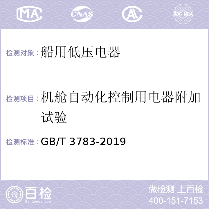 机舱自动化控制用电器附加试验 船用低压电器基本要求GB/T 3783-2019