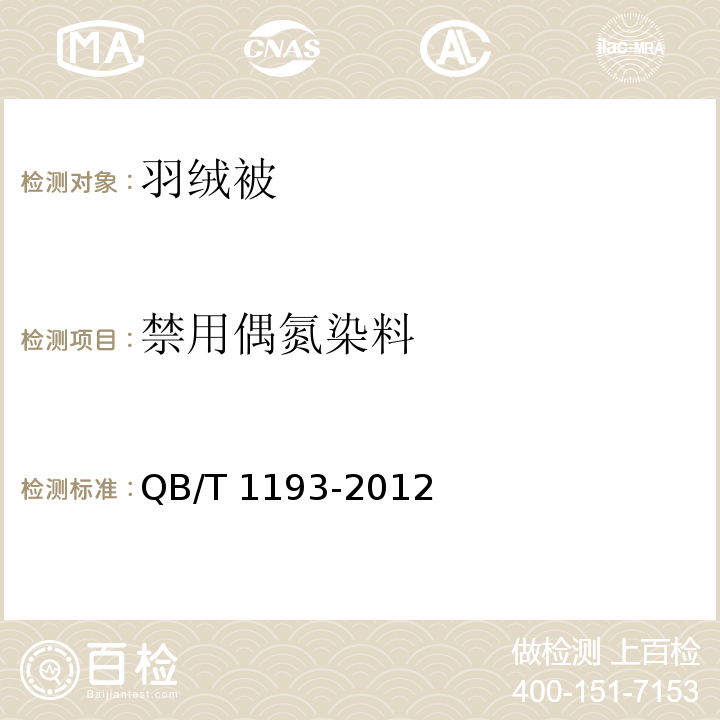 禁用偶氮染料 羽绒被QB/T 1193-2012