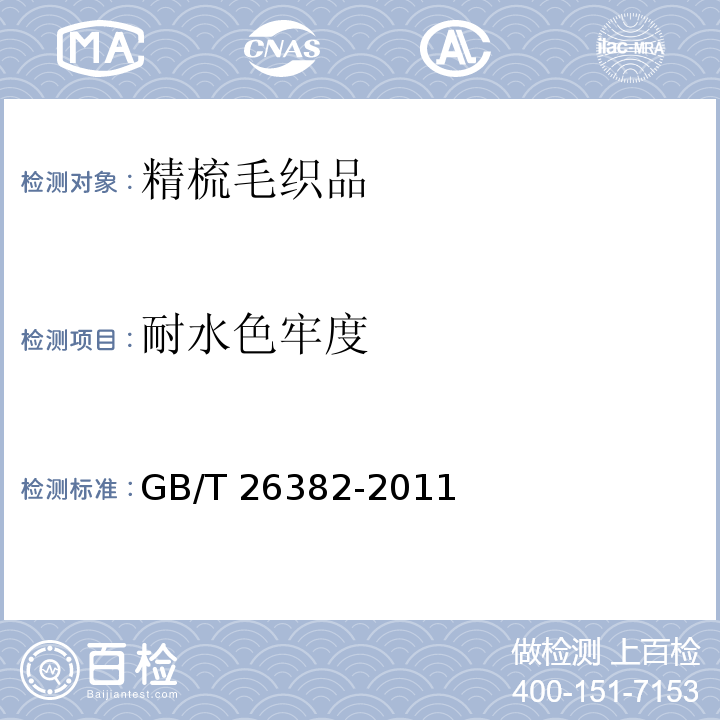 耐水色牢度 精梳毛织品GB/T 26382-2011