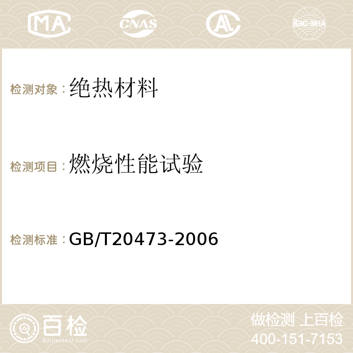 燃烧性能试验 建筑保温砂浆 GB/T20473-2006