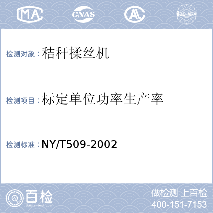 标定单位功率生产率 NY/T 509-2002 秸秆揉丝机